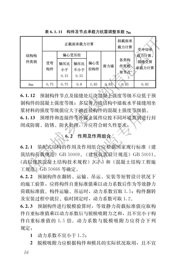 JGJ1-2014 装配式混凝土结构技术规程(图22)