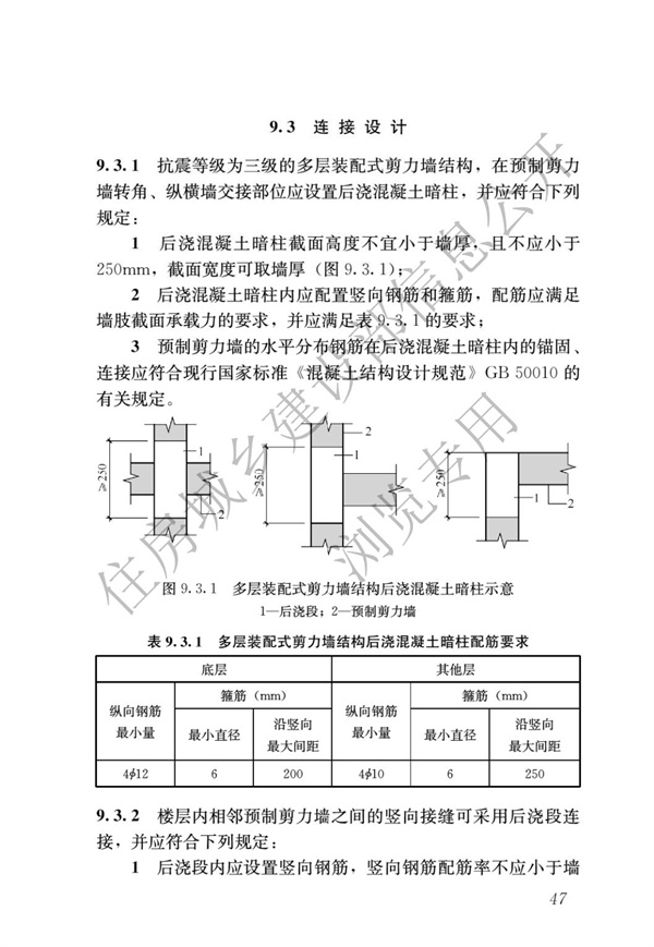 JGJ1-2014 装配式混凝土结构技术规程(图53)