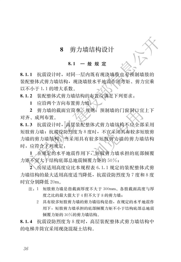JGJ1-2014 装配式混凝土结构技术规程(图42)