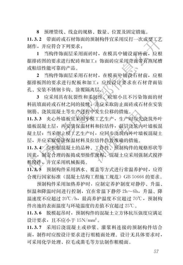 JGJ1-2014 装配式混凝土结构技术规程(图63)