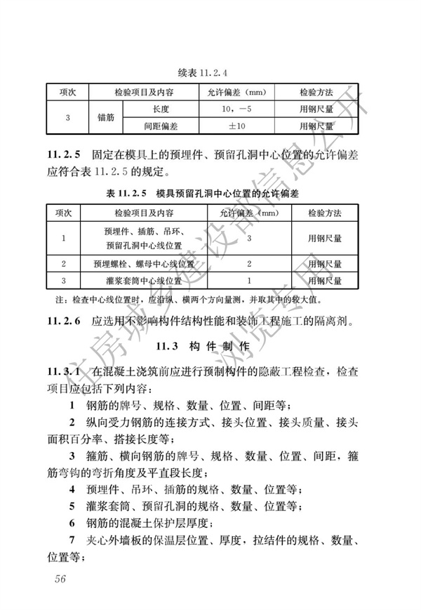 JGJ1-2014 装配式混凝土结构技术规程(图62)
