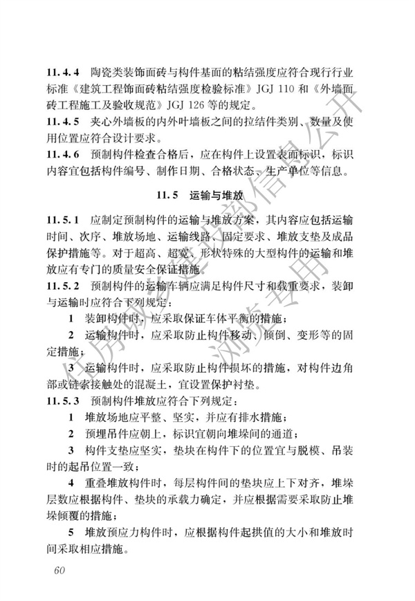 JGJ1-2014 装配式混凝土结构技术规程(图66)