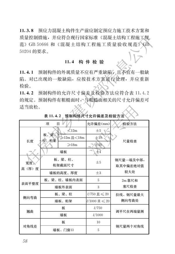 JGJ1-2014 装配式混凝土结构技术规程(图64)