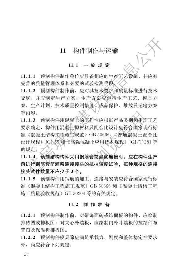 JGJ1-2014 装配式混凝土结构技术规程(图60)