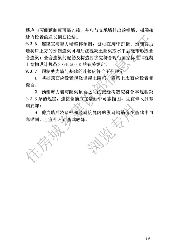 JGJ1-2014 装配式混凝土结构技术规程(图55)