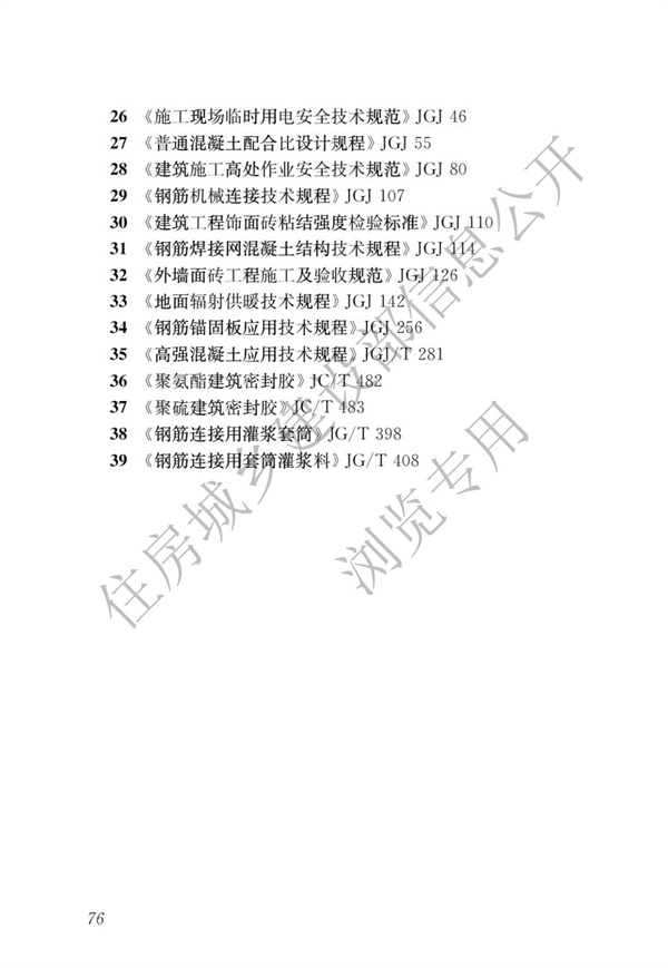 JGJ1-2014 装配式混凝土结构技术规程(图82)