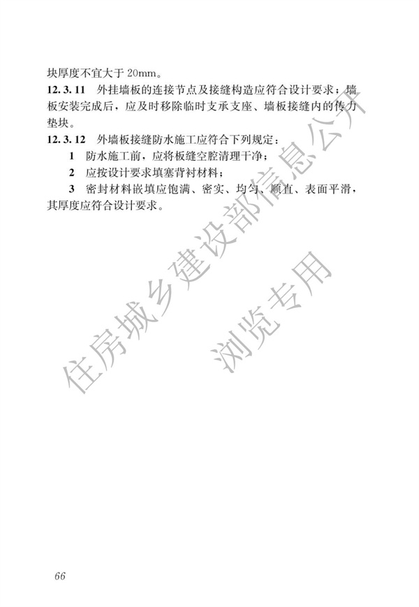 JGJ1-2014 装配式混凝土结构技术规程(图72)