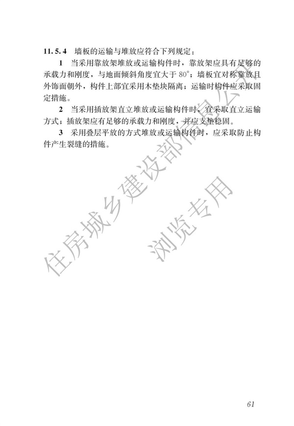 JGJ1-2014 装配式混凝土结构技术规程(图67)