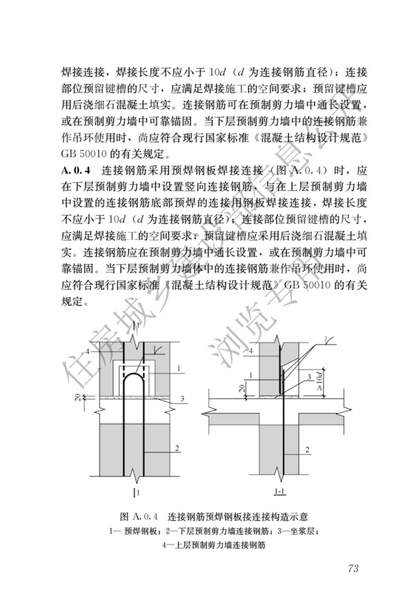 JGJ1-2014 装配式混凝土结构技术规程(图79)