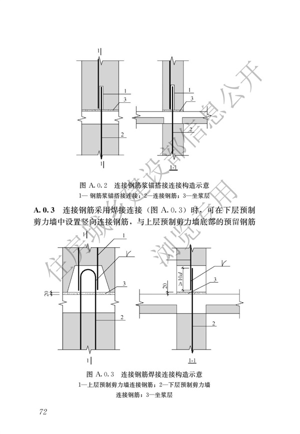JGJ1-2014 装配式混凝土结构技术规程(图78)