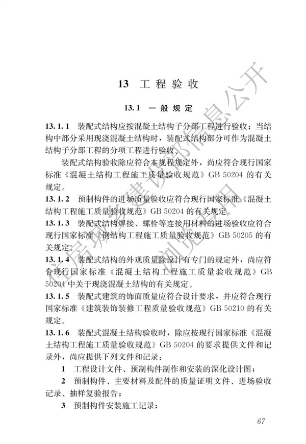JGJ1-2014 装配式混凝土结构技术规程(图73)