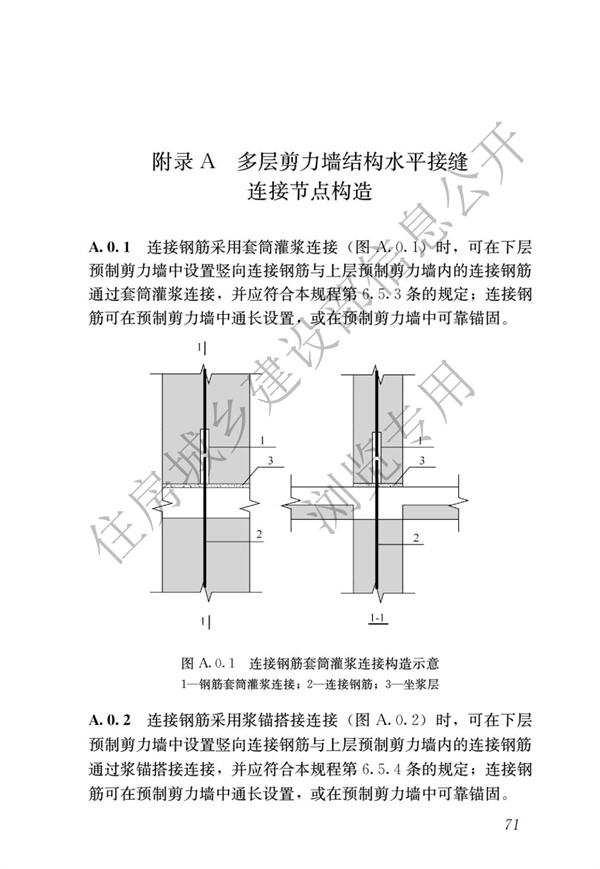 JGJ1-2014 装配式混凝土结构技术规程(图77)