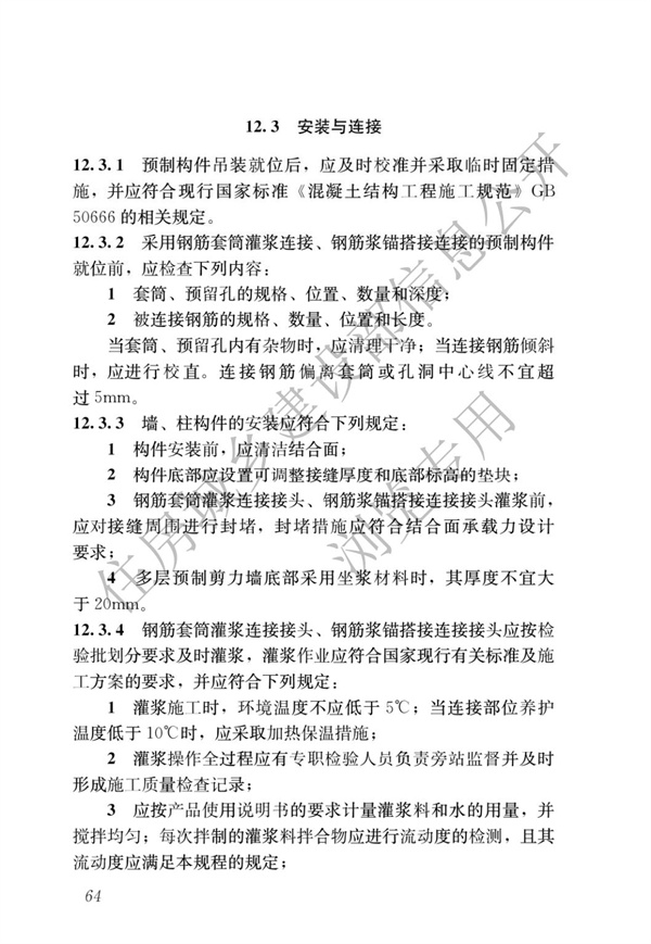 JGJ1-2014 装配式混凝土结构技术规程(图70)