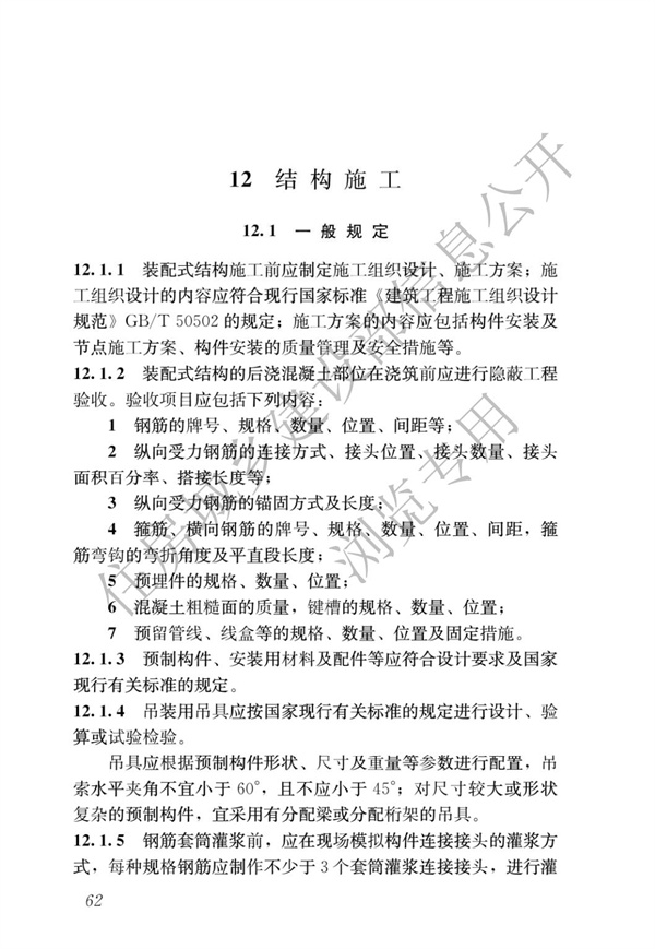 JGJ1-2014 装配式混凝土结构技术规程(图68)