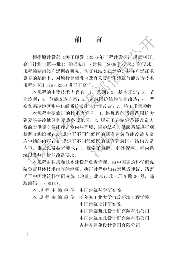 JGJT 129-2012 既有居住建筑节能改造技术规程(图1)