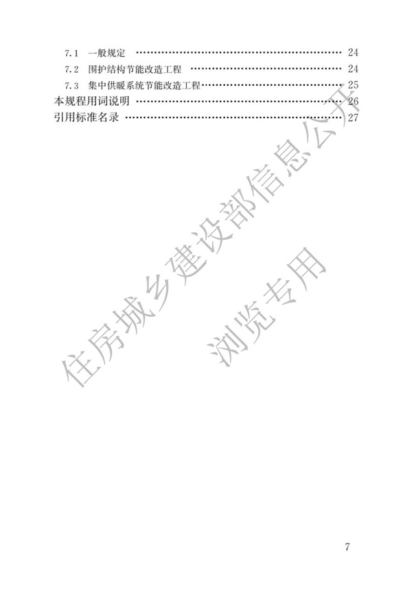 JGJT 129-2012 既有居住建筑节能改造技术规程(图4)