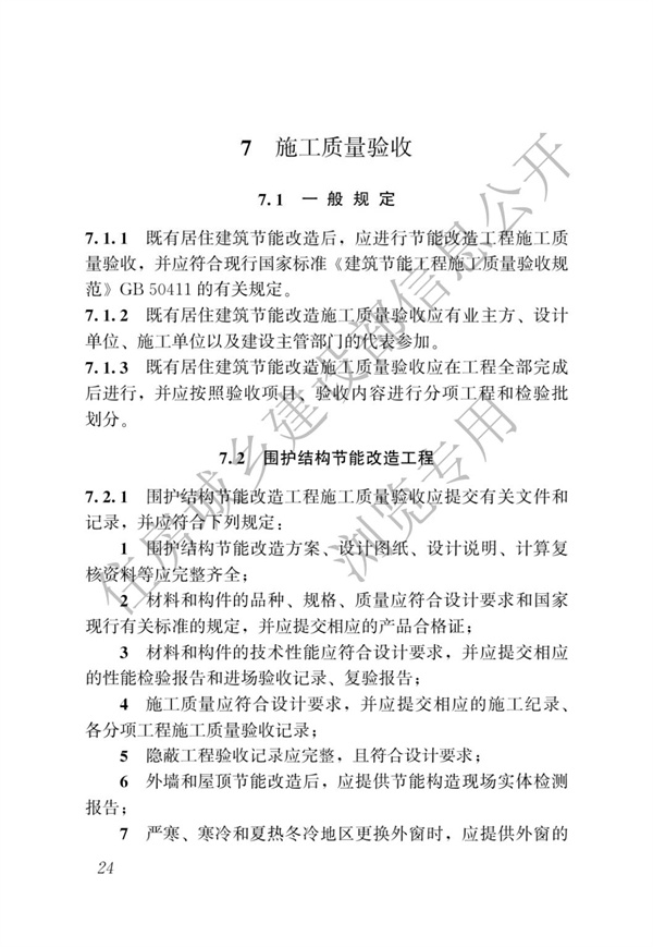 JGJT 129-2012 既有居住建筑节能改造技术规程(图30)