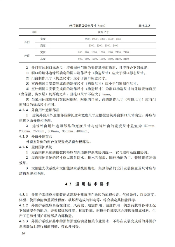 装配式混凝土建筑技术体系发展指南（居住建筑）(图18)