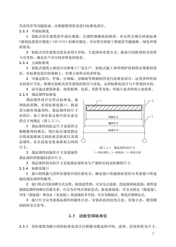 装配式混凝土建筑技术体系发展指南（居住建筑）(图5)