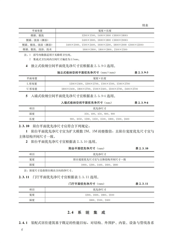 装配式混凝土建筑技术体系发展指南（居住建筑）(图8)