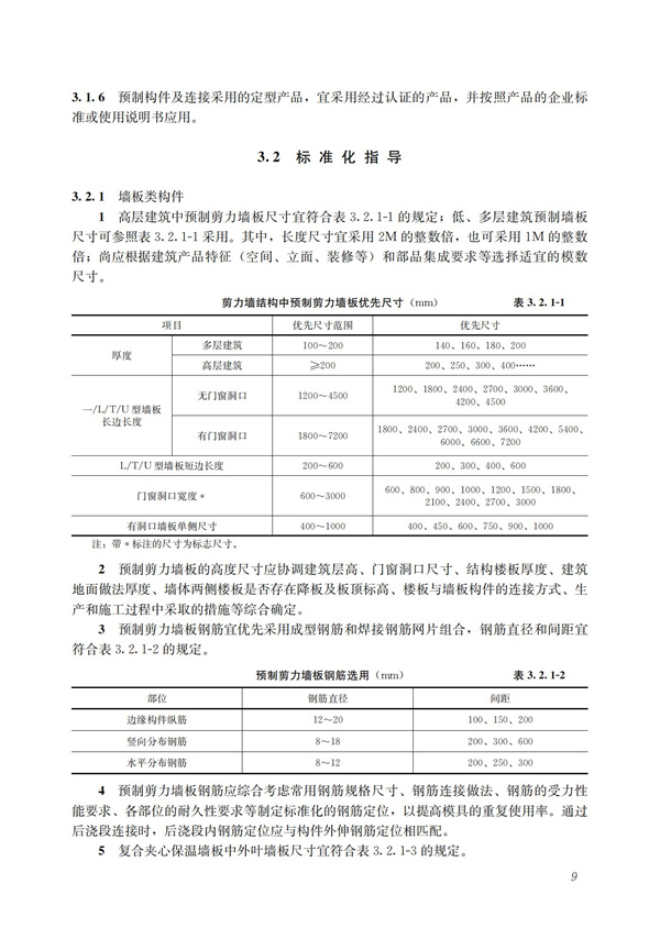 装配式混凝土建筑技术体系发展指南（居住建筑）(图11)