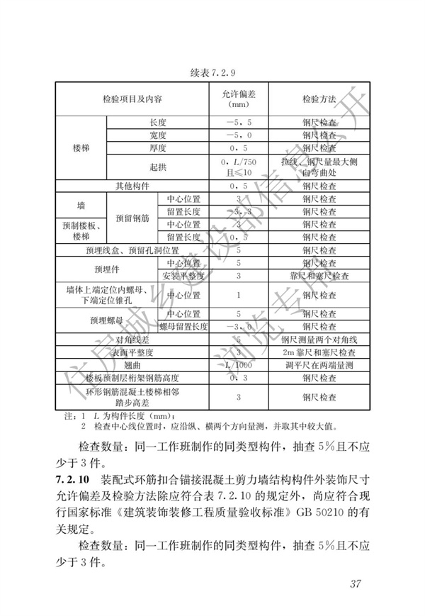 JGJT 430-2018 装配式环筋扣合锚接混凝土剪力墙结构技术标准(图43)