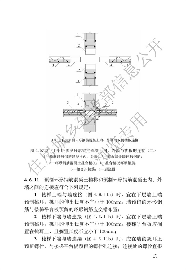 JGJT 430-2018 装配式环筋扣合锚接混凝土剪力墙结构技术标准(图27)