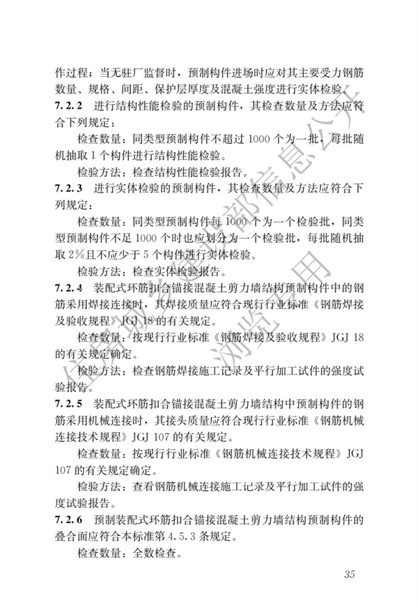 JGJT 430-2018 装配式环筋扣合锚接混凝土剪力墙结构技术标准(图41)