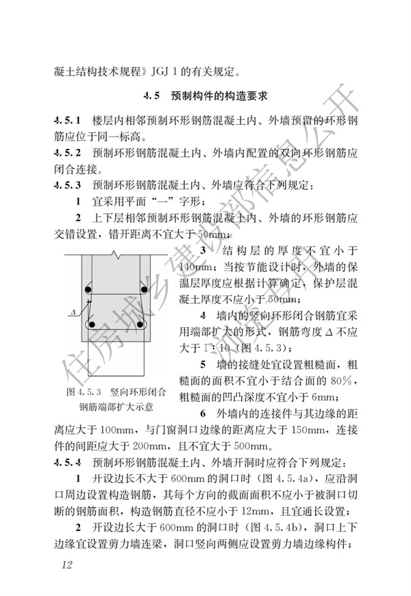 JGJT 430-2018 装配式环筋扣合锚接混凝土剪力墙结构技术标准(图18)