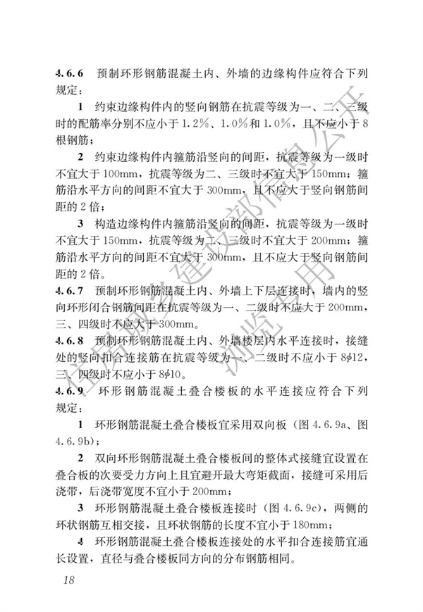 JGJT 430-2018 装配式环筋扣合锚接混凝土剪力墙结构技术标准(图24)