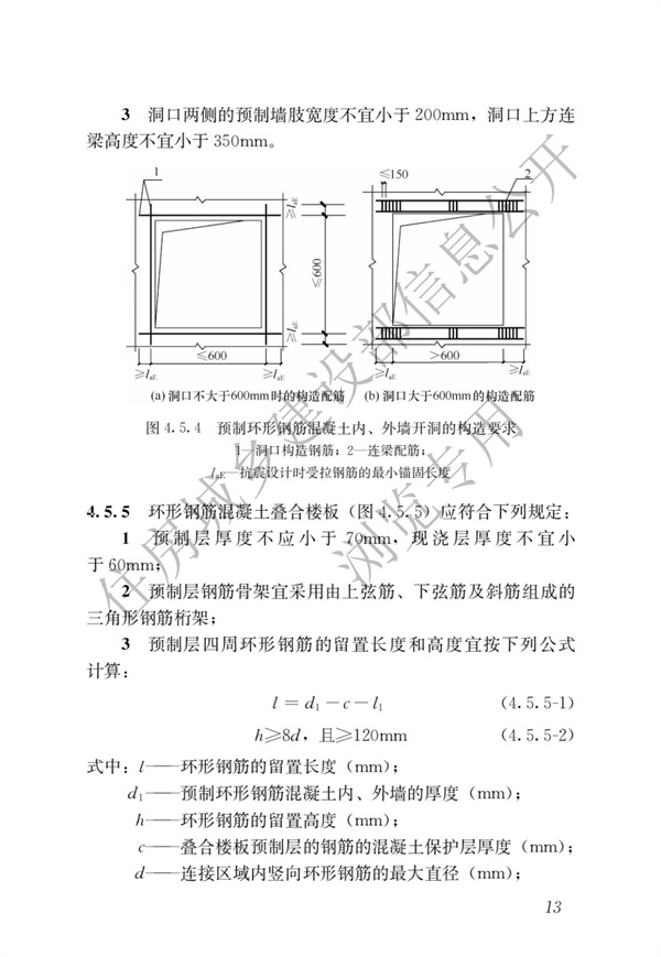 JGJT 430-2018 装配式环筋扣合锚接混凝土剪力墙结构技术标准(图19)