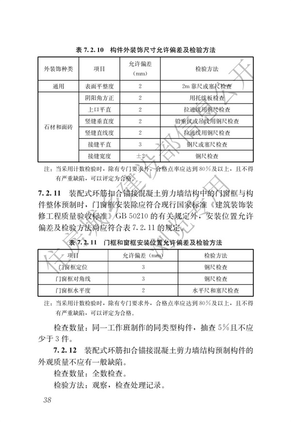 JGJT 430-2018 装配式环筋扣合锚接混凝土剪力墙结构技术标准(图44)