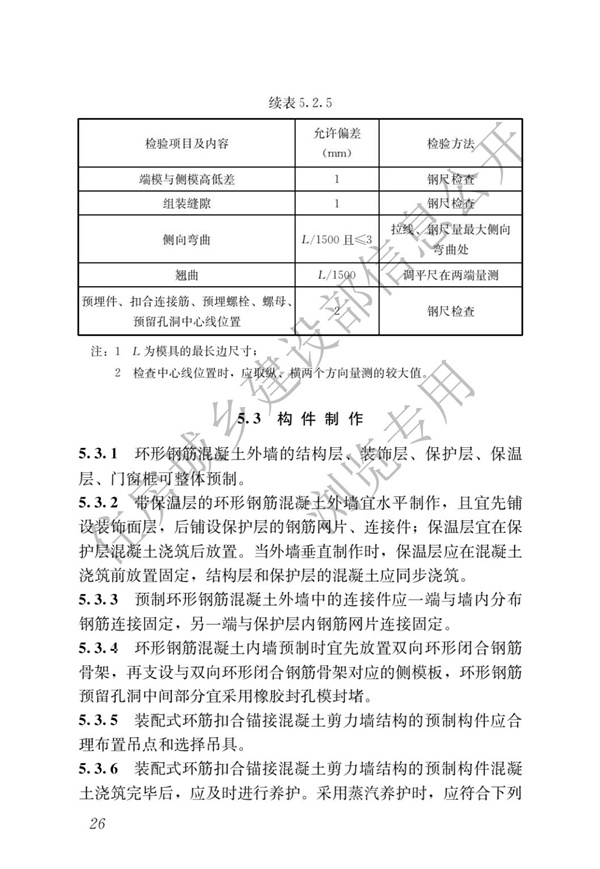 JGJT 430-2018 装配式环筋扣合锚接混凝土剪力墙结构技术标准(图32)