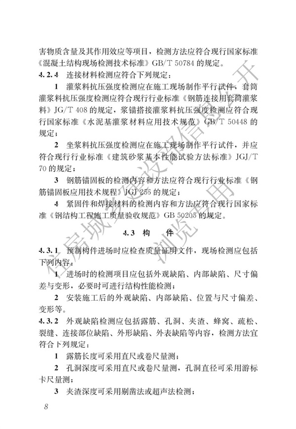 JGJT 485-2019 装配式住宅建筑检测技术标准(图15)