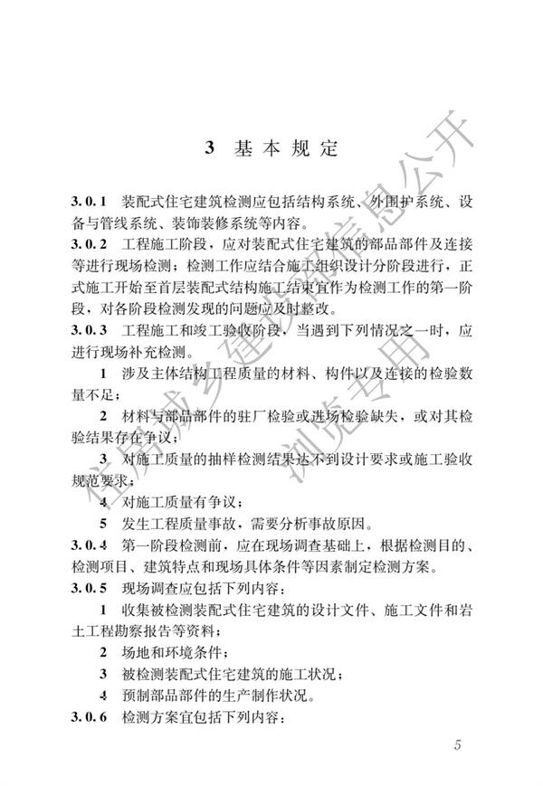 JGJT 485-2019 装配式住宅建筑检测技术标准(图12)