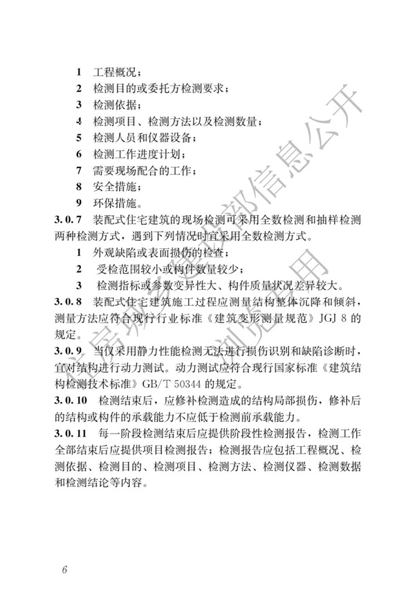 JGJT 485-2019 装配式住宅建筑检测技术标准(图13)