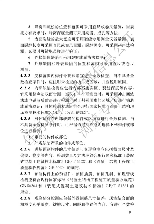 JGJT 485-2019 装配式住宅建筑检测技术标准(图16)