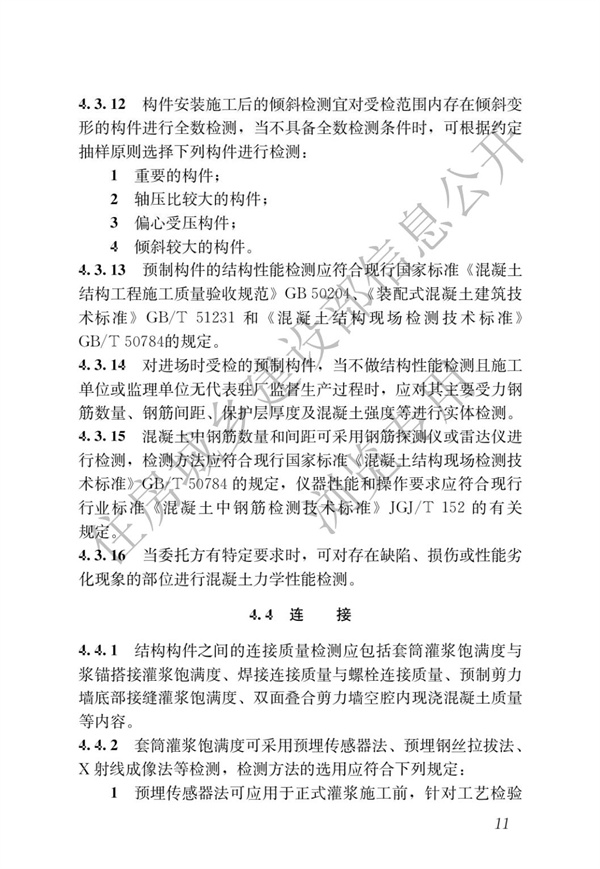 JGJT 485-2019 装配式住宅建筑检测技术标准(图18)