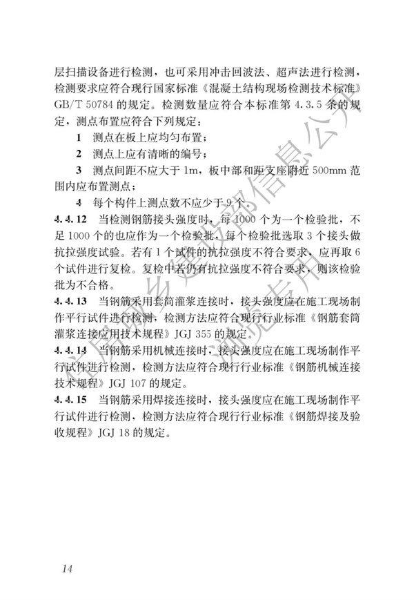 JGJT 485-2019 装配式住宅建筑检测技术标准(图21)