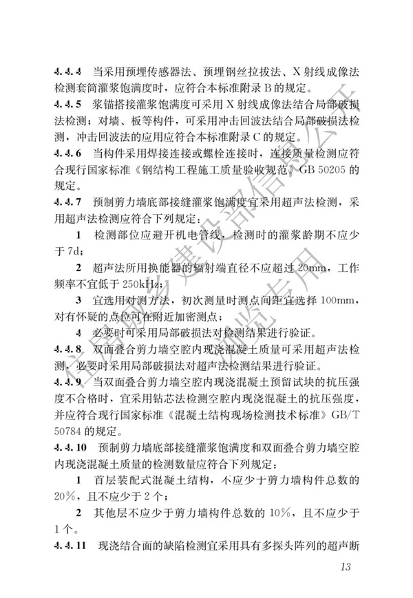 JGJT 485-2019 装配式住宅建筑检测技术标准(图20)