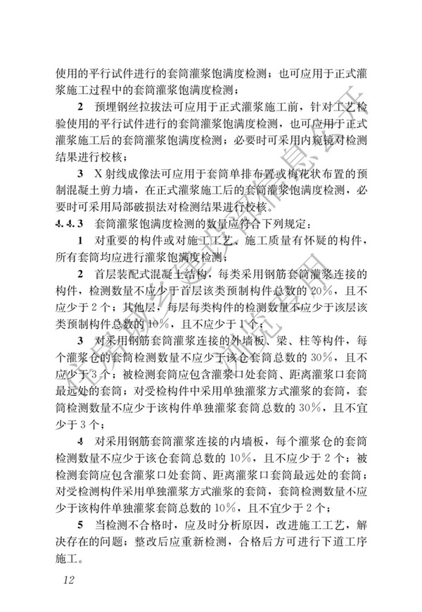 JGJT 485-2019 装配式住宅建筑检测技术标准(图19)