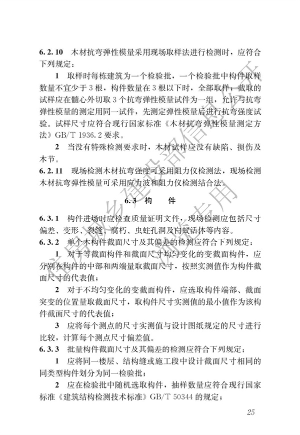 JGJT 485-2019 装配式住宅建筑检测技术标准(图32)