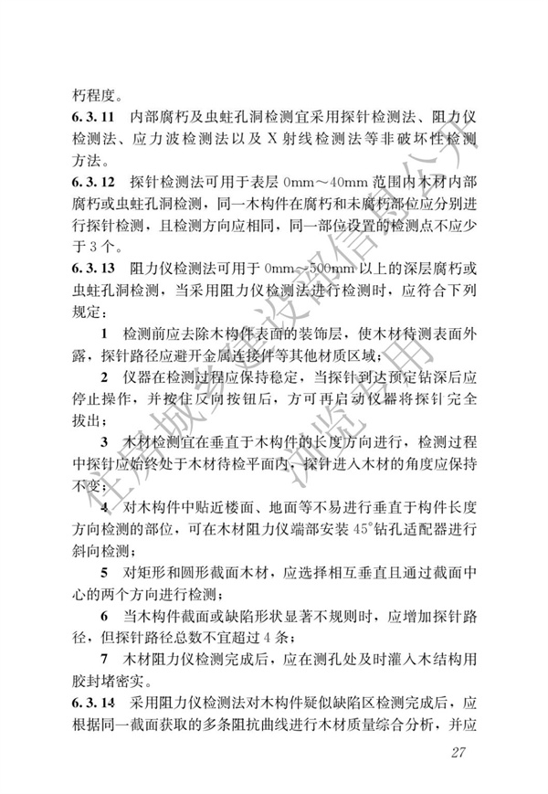 JGJT 485-2019 装配式住宅建筑检测技术标准(图34)