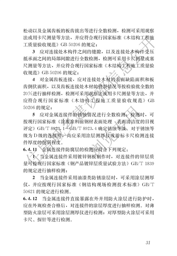 JGJT 485-2019 装配式住宅建筑检测技术标准(图38)