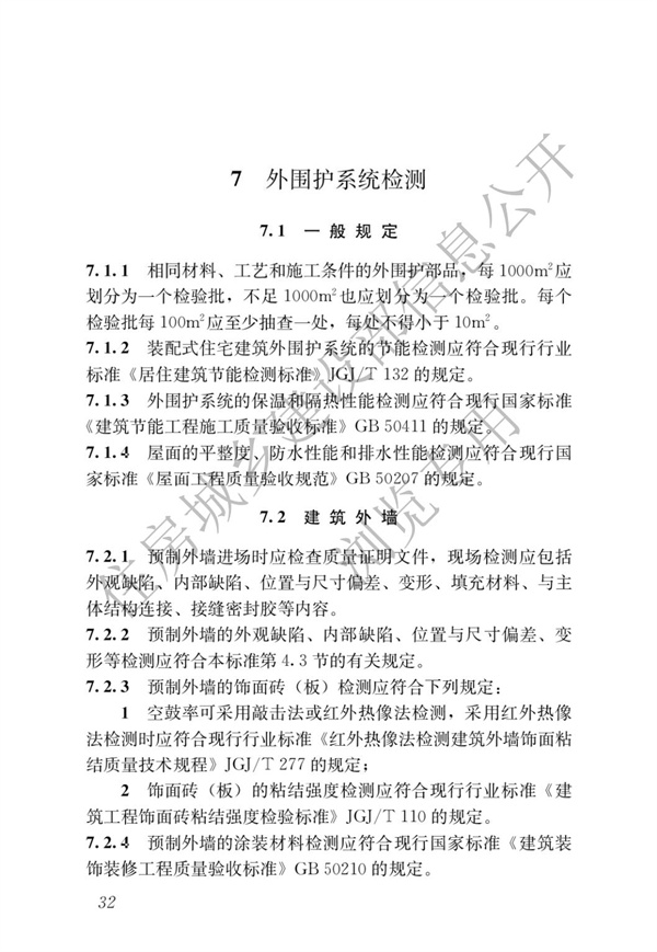 JGJT 485-2019 装配式住宅建筑检测技术标准(图39)