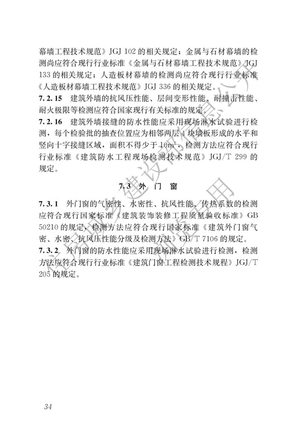 JGJT 485-2019 装配式住宅建筑检测技术标准(图41)