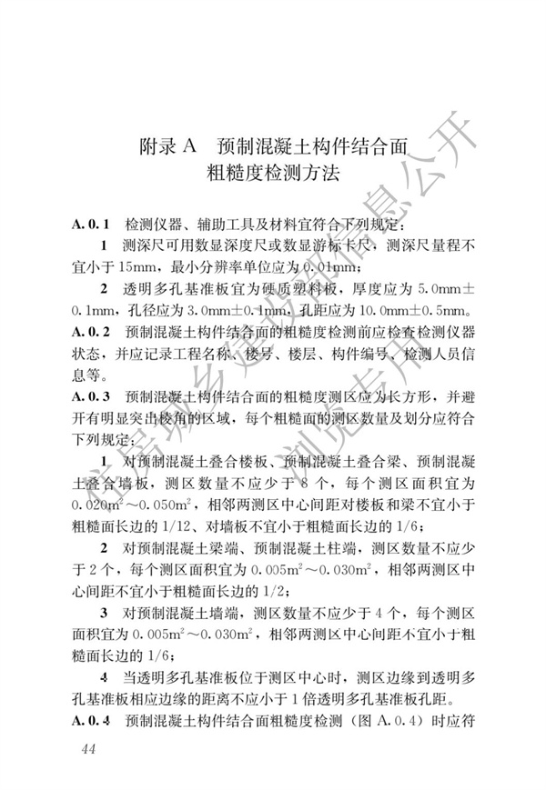 JGJT 485-2019 装配式住宅建筑检测技术标准(图51)