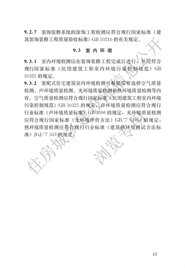 JGJT 485-2019 装配式住宅建筑检测技术标准(图50)