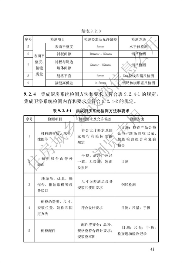JGJT 485-2019 装配式住宅建筑检测技术标准(图48)