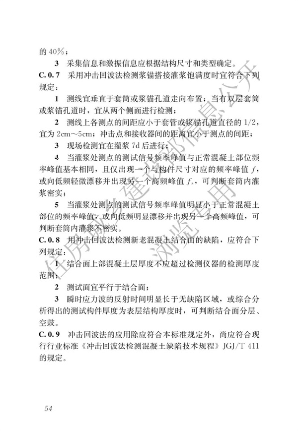 JGJT 485-2019 装配式住宅建筑检测技术标准(图61)